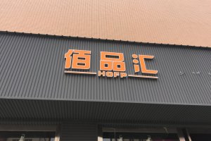 LED平面发光字与LED吸塑发光字的区别