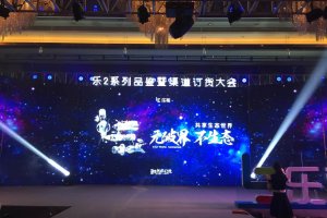 成都运动策划执行，乐2系列品鉴暨渠道订货大会