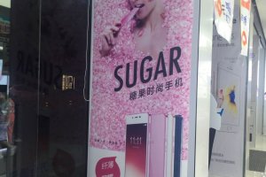 SUGAR糖果时尚手机广告，成都户内广告公司