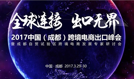 2017中国(成都)跨境电商出口峰会