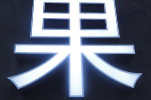 不锈钢包边发光字