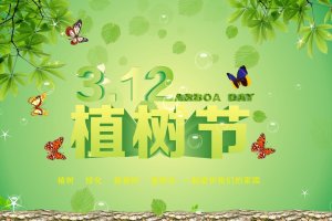 【3.12植树节】植树节专题运动策划计划