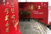 成都锦江区刷新40年展板聚会运动执行